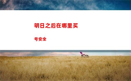 明日之后在哪里买号安全