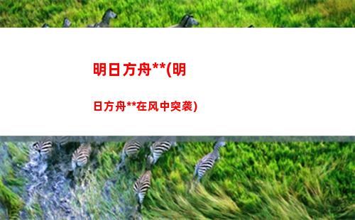 明日方舟地铁(明日方舟地铁广告四周年)