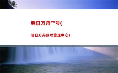 明日方舟桶面(明日方舟主页面bgm)