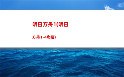 公开招募明日方舟(公开招募明日方舟计算器)