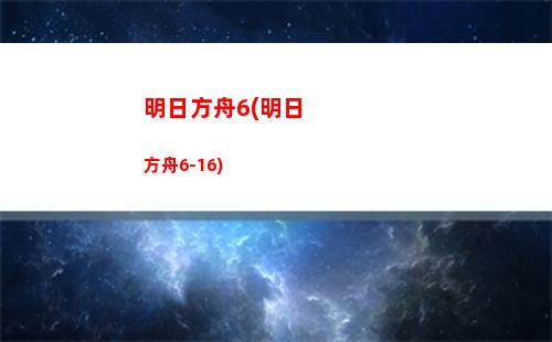 明日方舟代号指令(明日方舟迷迭香英文代号)