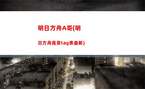 明日方舟gg修改器(明日方舟GG修改器脚本)
