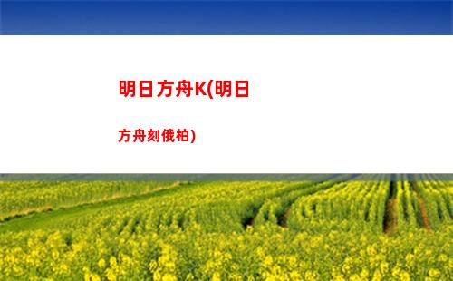 明日方舟大龙(明日方舟大龙面板)