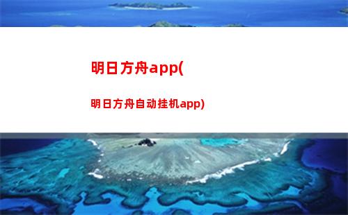 明日方舟打折(明日方舟下载正版)