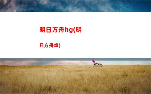 明日方舟的图(明日方舟的图片)