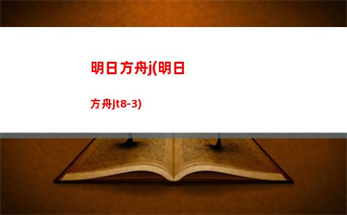肝明日方舟(明日方舟肝不肝)