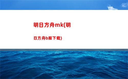 地火明日方舟(明日方舟地火伤害和规律)