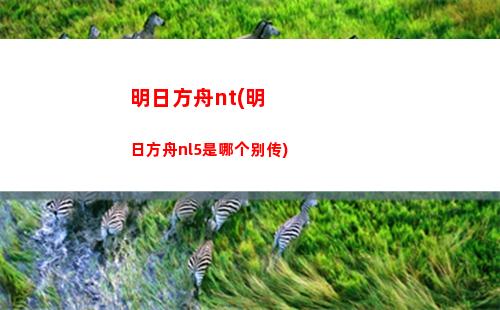 非酋明日方舟(明日方舟特别非酋怎么办)