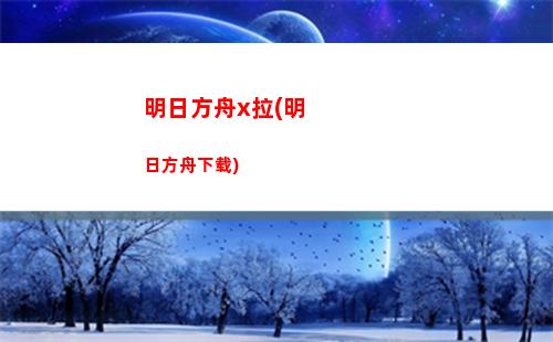 明日方舟比尔(明日方舟十大必练6星)