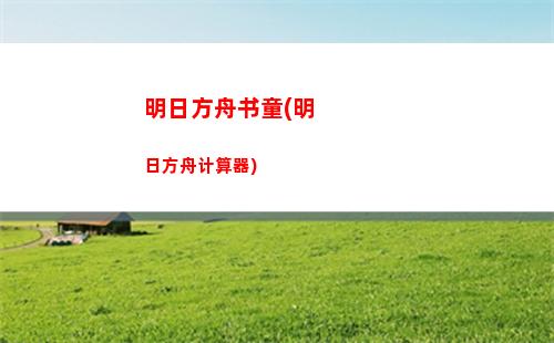 明日方舟日记01(明日方舟b服官网)
