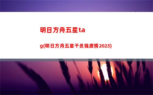 明日方舟轻兰(明日方舟龙蛇兰怎么获得)