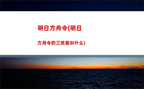 明日方舟格斯(明日方舟官网)