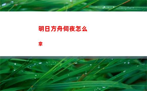 晶核黑矿怎么获得