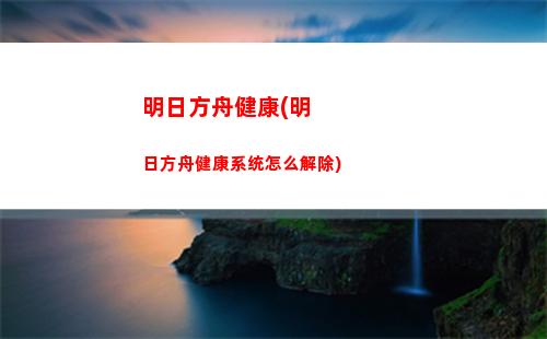 明日方舟集券(明日方舟集批)