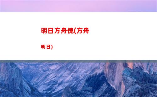 明日方舟攻速(明日方舟攻速表)