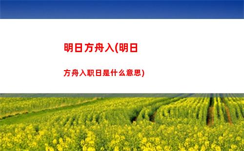 明日方舟马人(明日方舟maa手机版)