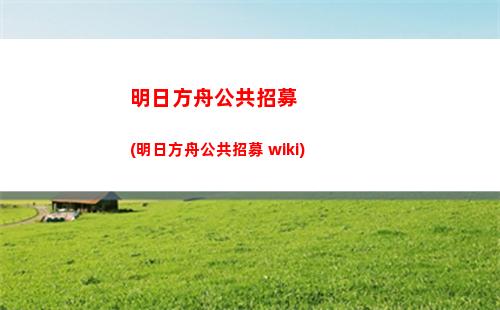 明日方舟干员(明日方舟干员推荐排名)