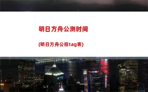 明日方舟经验(明日方舟经验本6收益)