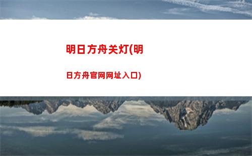 明日方舟公开(明日方舟公开招募tag组合)