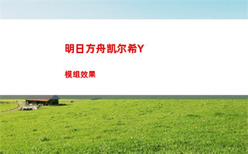 明日方舟凯尔希Y模组效果