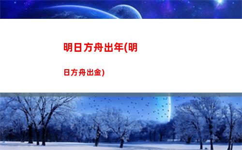 白雉明日方舟(明日方舟白值攻击排行)