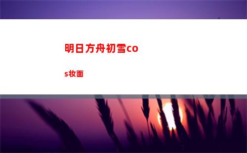 明日方舟b服下载(明日方舟b服下载最新版本)