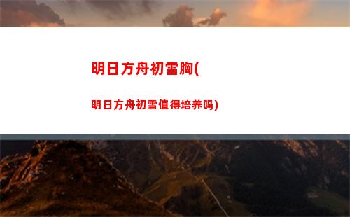 明日方舟厕纸(明日方舟角色一览)