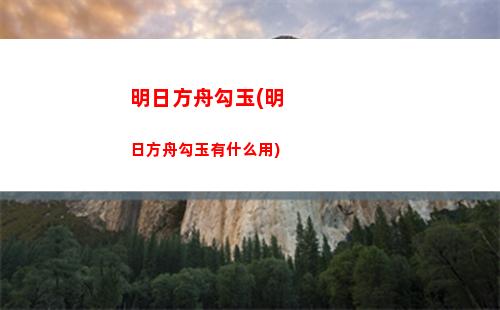明日方舟氪(明日方舟氪金性价比表)