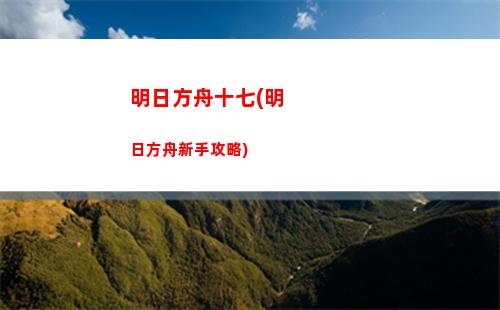 明日方舟条约(明日方舟下载)