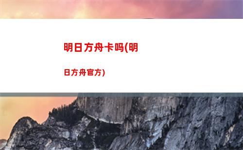 明日方舟干员表(明日方舟干员表白)