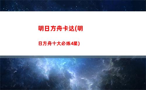 明日方舟江豚(明日方舟 江豚)