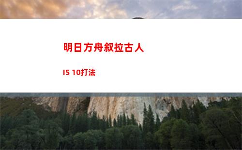 明日方舟叙拉古人IS 10打法
