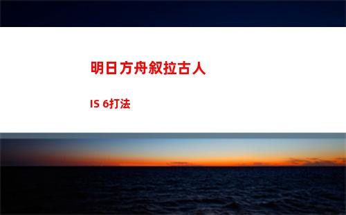 明日方舟叙拉古人IS 6打法