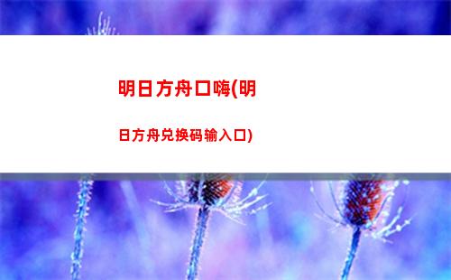 明日方舟金发(明日方舟金发男性)