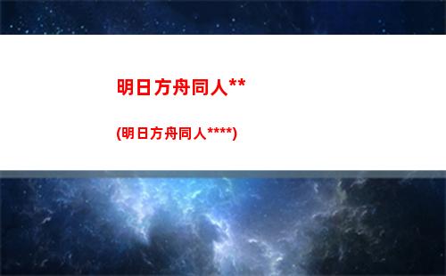 明日方舟念(明日方舟nga)
