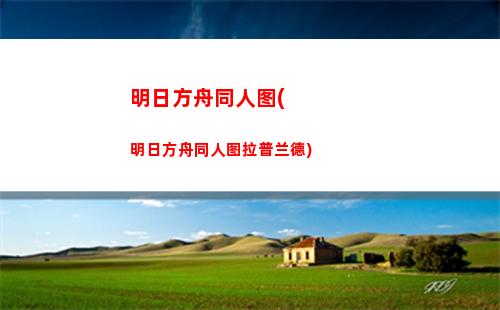 明日方舟推荐干员(明日方舟推荐干员2023)