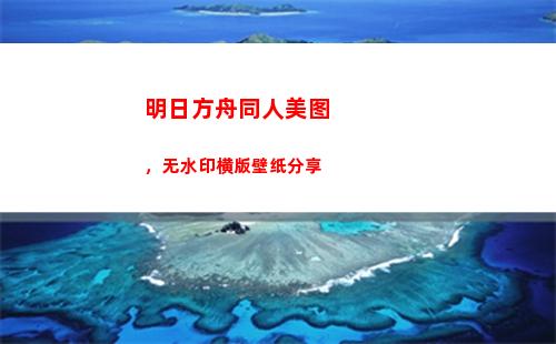明日方舟同人美图，无水印横版壁纸分享(明日方舟美图泳装)