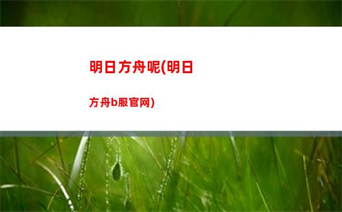 明日方舟深池(明日方舟深池)