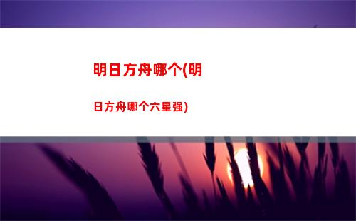 明日方舟麻雀(明日方舟买号平台)