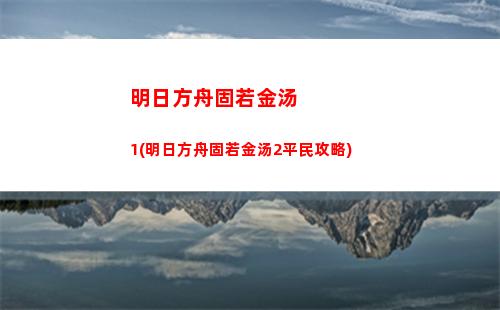 明日方舟龙(明日方舟龙门外环)