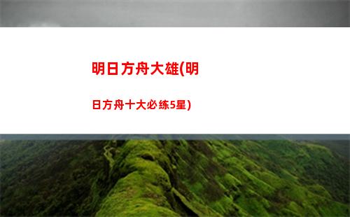 明日方舟鞭刃(明日方舟鞭刃多少岁)