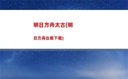 明日方舟赛季时间(明日方舟赛季时间结束)