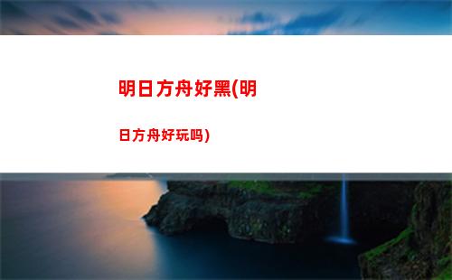 明日方舟沥(明日方舟新手攻略)