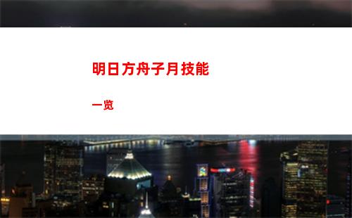 明日方舟子月技能一览