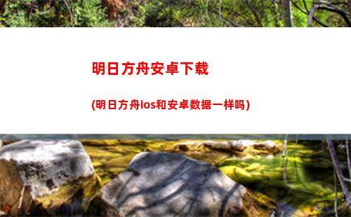 明日方舟b服ios(明日方舟b服ios下载)