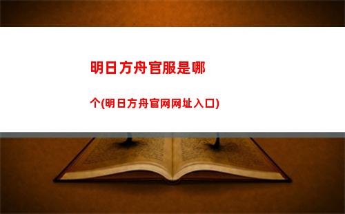 明日方舟高层(明日方舟高资tag计算器)
