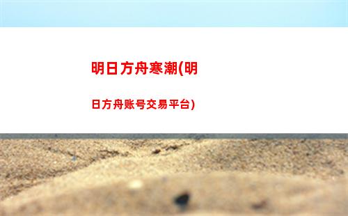 明日方舟领(明日方舟领袖敌人图鉴)