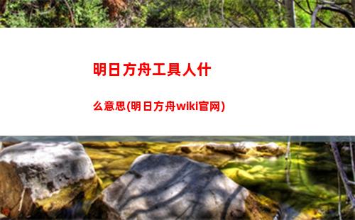 明日方舟记(明日方舟记事拾遗头像怎么获得)