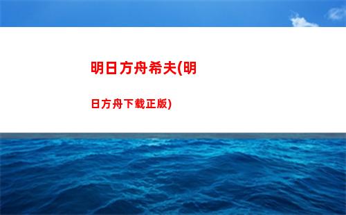 明日方舟迷迭香强度(明日方舟迷迭香值得练吗)