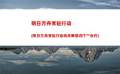 明日方舟断崖(明日方舟断崖什么时候出)